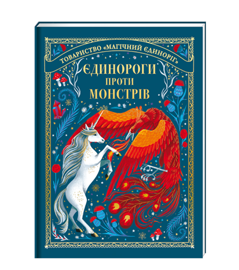 

Книжка «Єдинороги проти монстрів»
