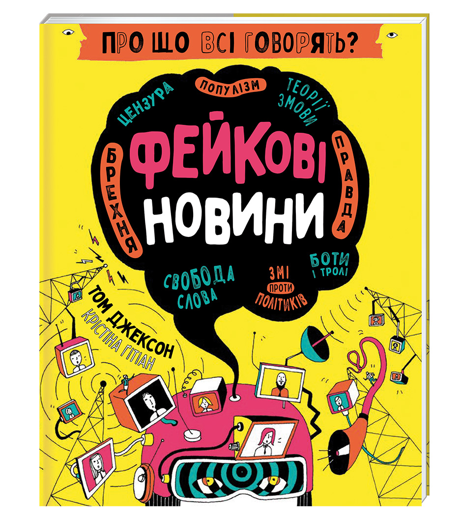 

Книжка «Про що всі говорять Фейкові новини»