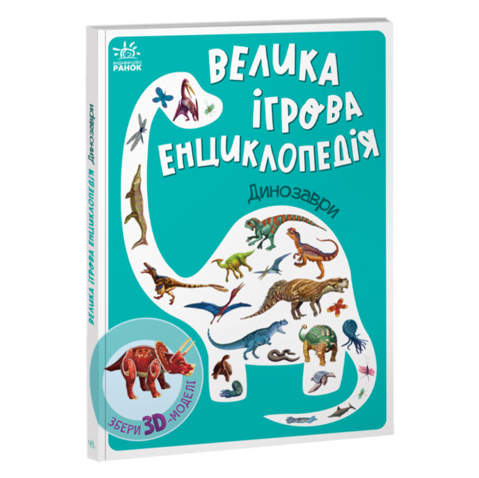 

​Книжка «Енциклопедія-конструктор Динозаври»