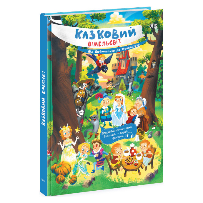 

Книжка «Казковий вімельсвіт: Від Дюймовочки до Попелюшки»