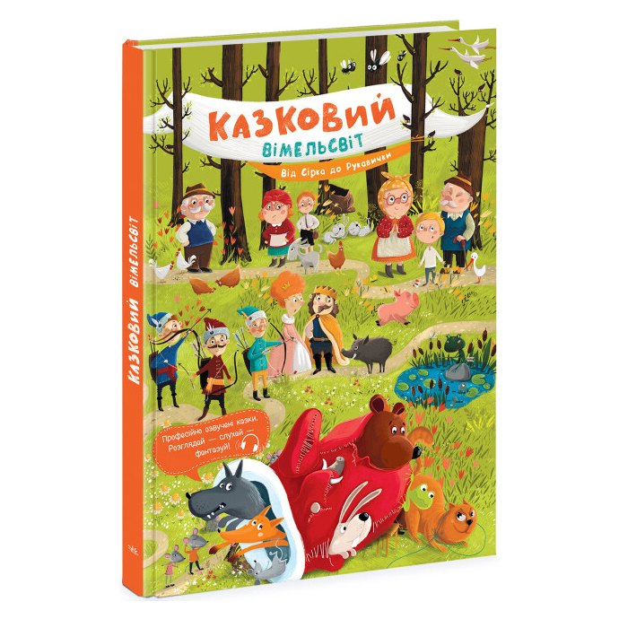

Книжка «Казковий вімельсвіт: Від Сірка до Рукавички»