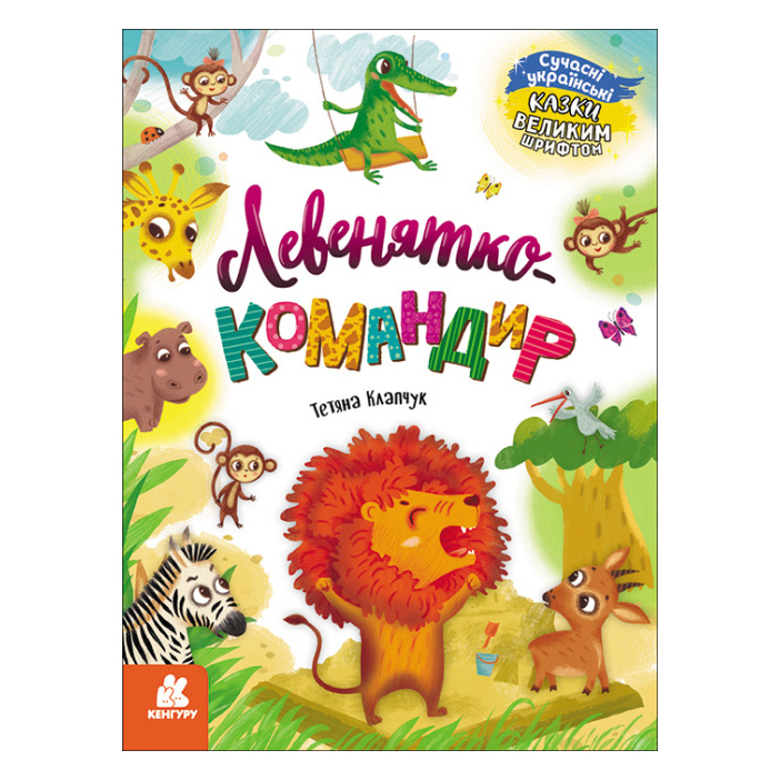 

Книжка «Кенгуру Казки великим шрифтом Левенятко-командир»