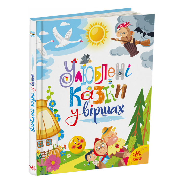 

Книжка «Улюблені казки у віршах»