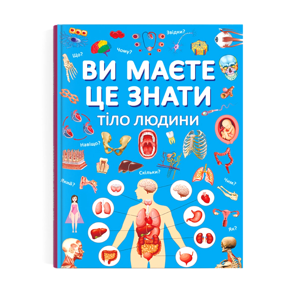 

Книжка «Ви маєте це знати Тіло людини»