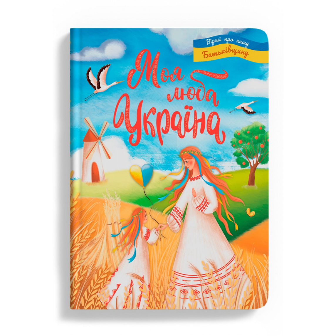 

Книжка «Моя люба Україна Вірші про нашу Батьківщину»