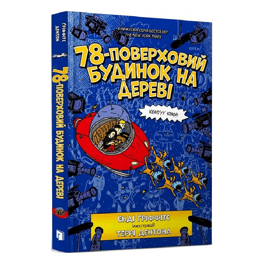 

Книжка «78-поверховий будинок на дереві» Енді Ґріффітс