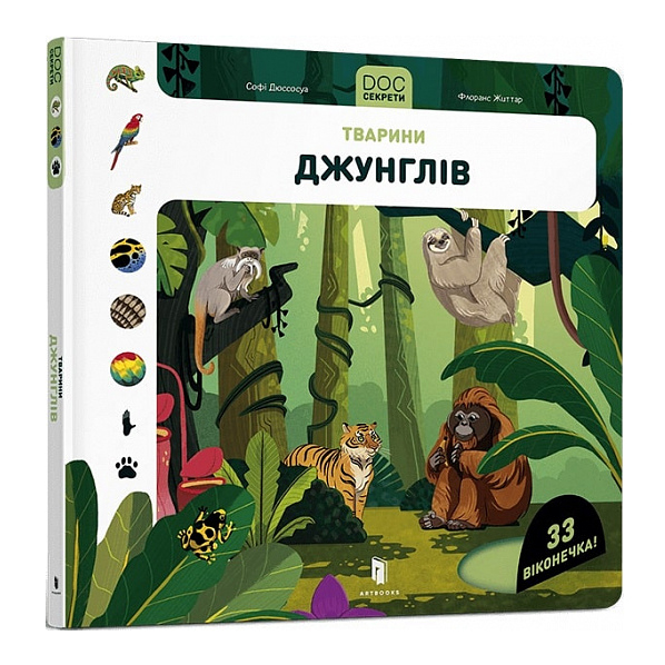 

Книжка «DOC Секрети Тварини джунглів»