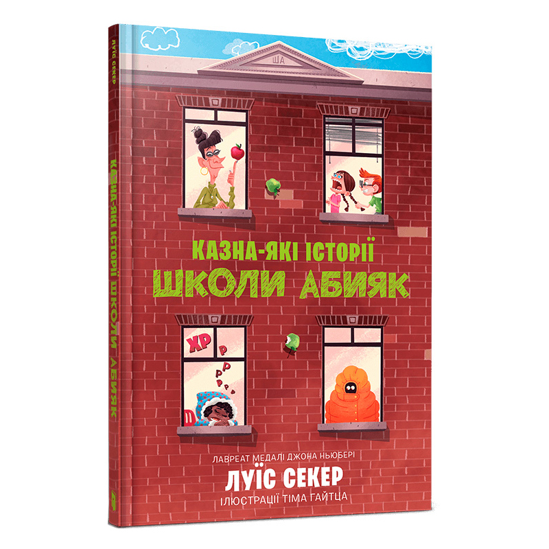 

Книжка «Казна-які історії школи Абияк» Луїс Секер