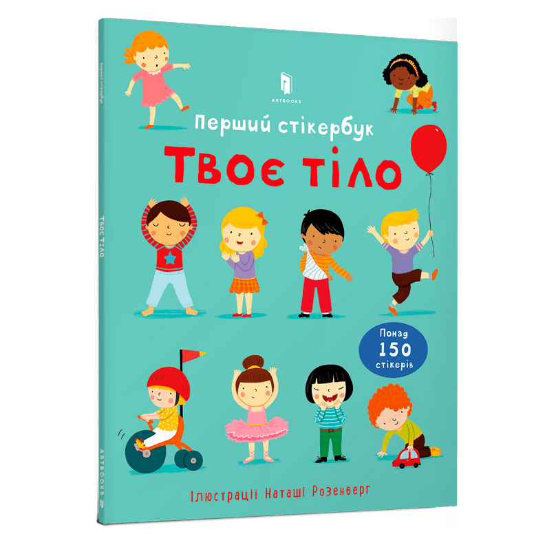 

Книжка «Твоє тіло Перший стікербук»