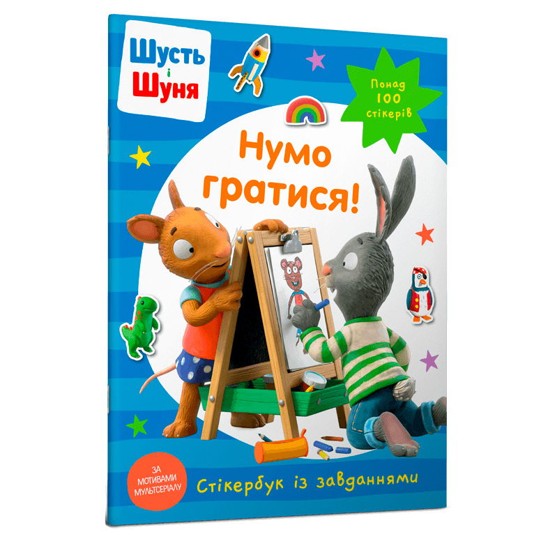 

Книжка «Стікербук Шусть і Шуня Нумо гратися»