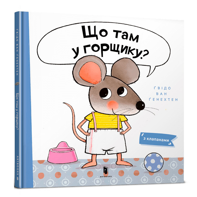 

Книжка «Що там у горщику» Ґвідо Ван Ґенехтен