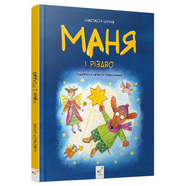 

Книжка «Маня і Різдво»