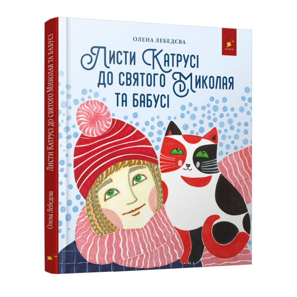 

Книжка «Листи Катрусі до святого Миколая та бабусі»