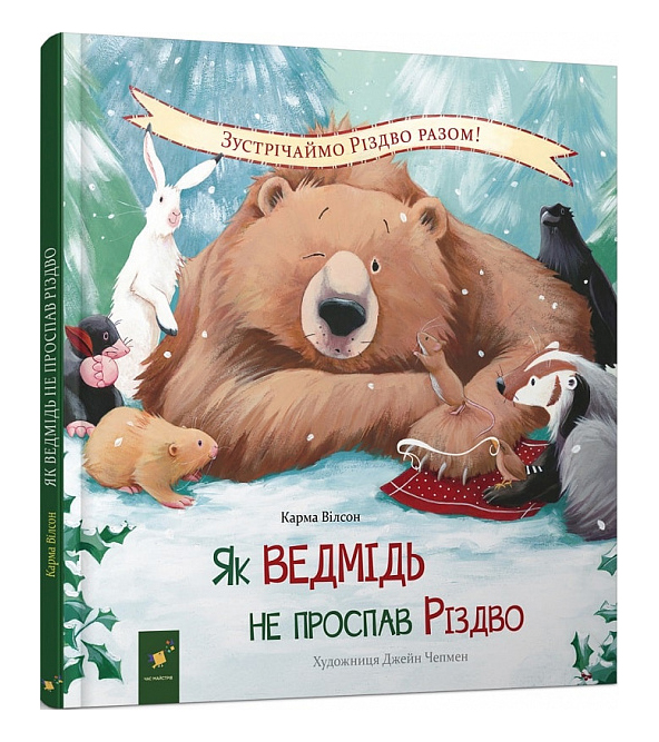

Книжка «Як ведмідь не проспав Різдво» Карма Вілсон