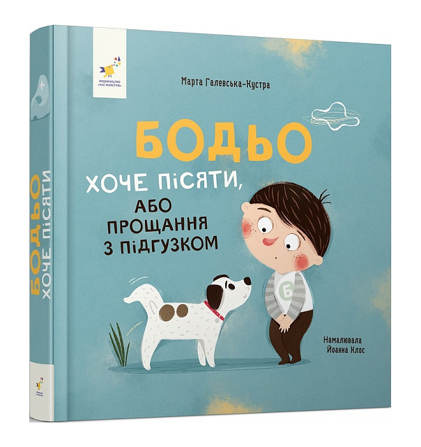 

Книжка «Бодьо хоче пісяти» Марта Галевська-Кустра