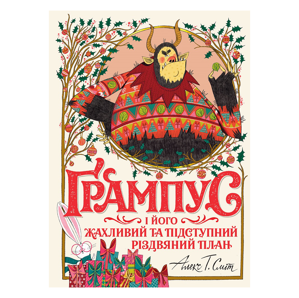 

Книжка «Ґрампус і його Жахливий та Підступний Різдвяний План»