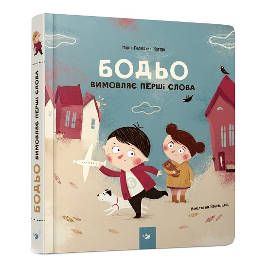 

Книжка «Бодьо вимовляє перші слова» Марта Галевська-Кустра