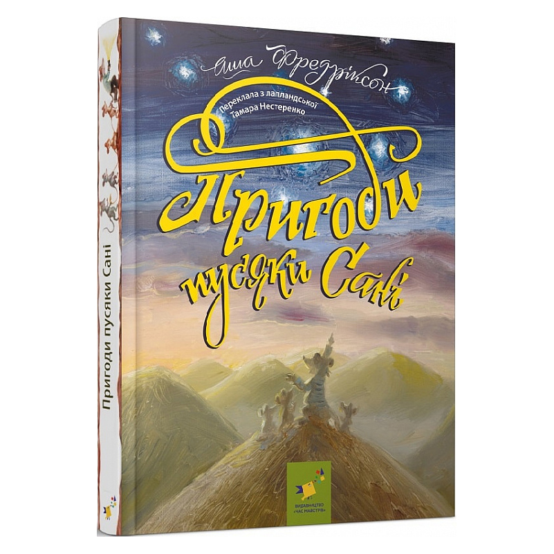 

Книжка «Пригоди пусяки Сані» Аша Фредріксон
