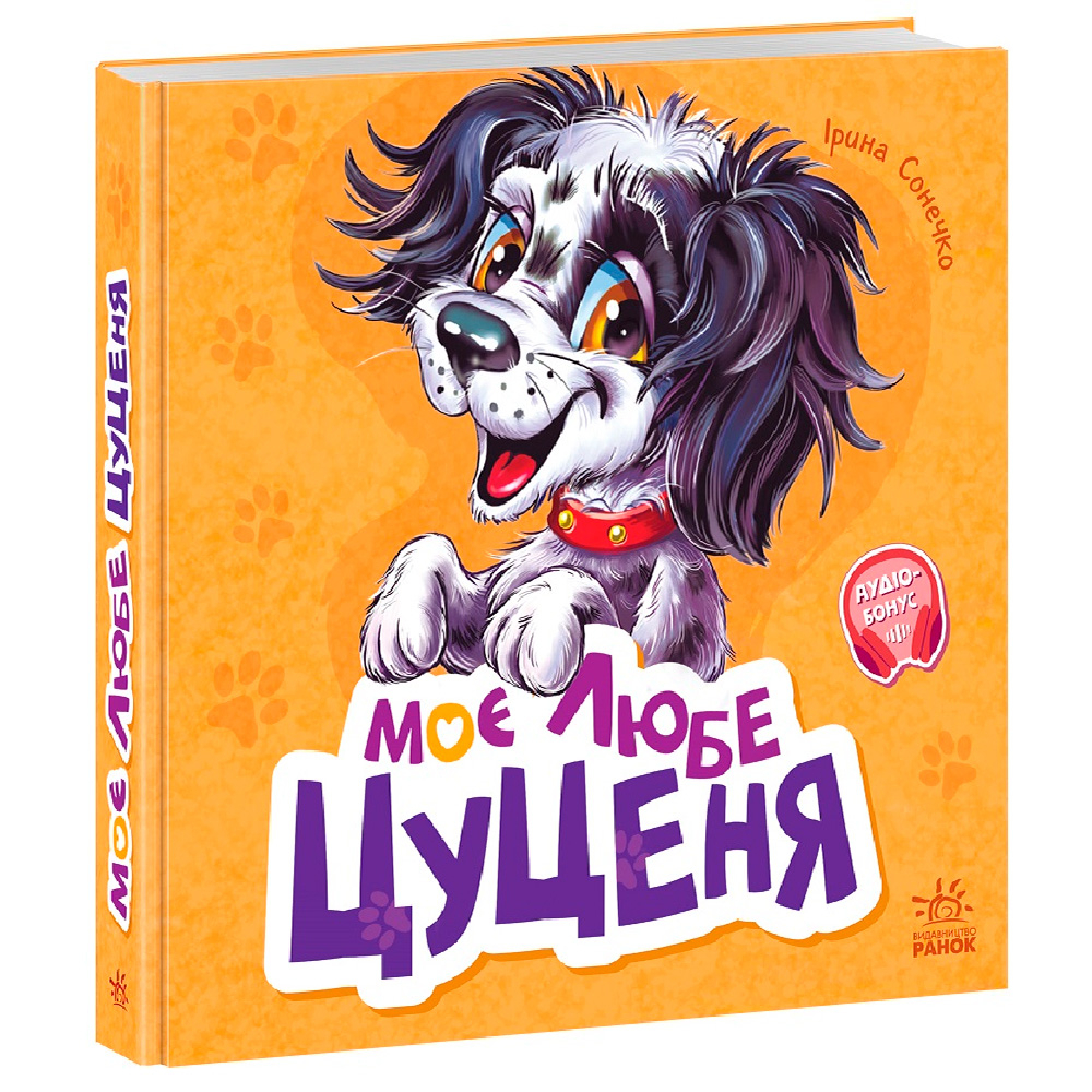 Книга «Учимся вместе: Мой любимый щенок» купить в Киеве, Украине по ...