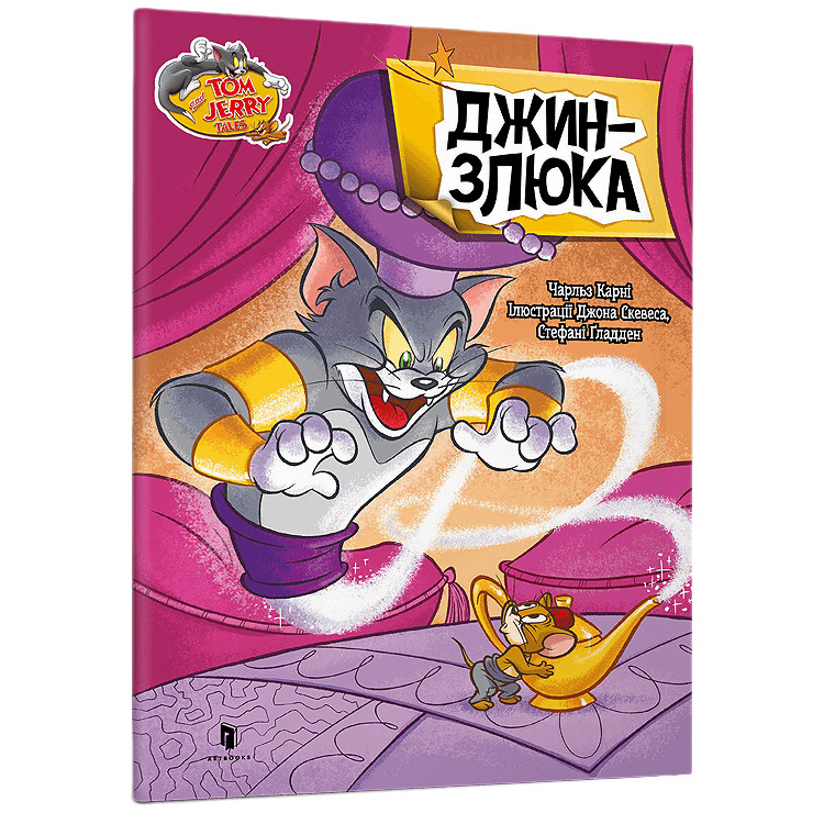 Книга «Том и Джерри. Джин-злюка» Чарльз Карни купить в Киеве, Украине ...