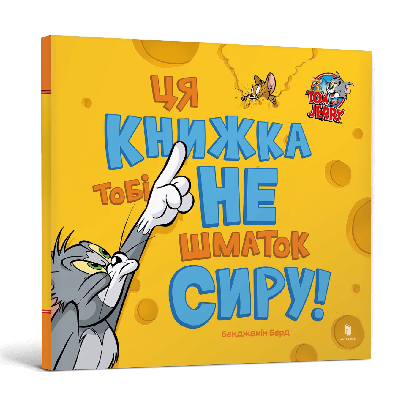 Книга «Том и Джерри. Эта книга тебе не кусок сыра!» Бенджамин Берд ...