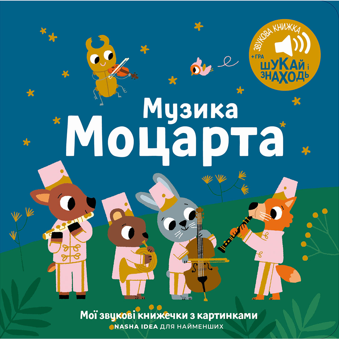 Книжка «Мої перші мелодії. Музика Моцарта» купити в Києві, Україні
