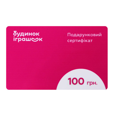 Подарункові сертифікати - Подарунковий сертифікат Будинок іграшок Номіналом 100 гривень (2100480000014)