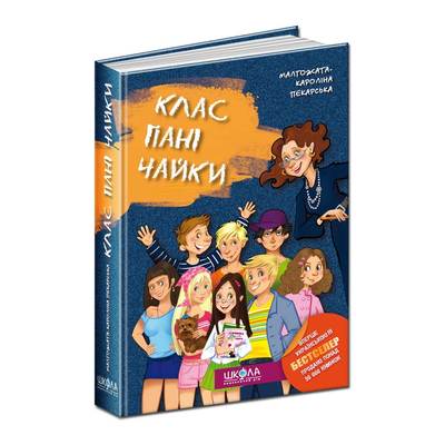 Дитячі книги - Книга Клас пані Чайки укр (17259)