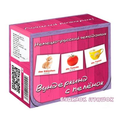 Развивающие карточки - Комплект карточек Немецко-русский чемоданчик Вундеркинд с пеленок (2100064155512)