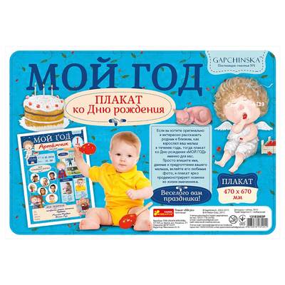 Канцтовари - Плакат Мій перший рік RANOK для хлопчика Гапчинська (13183003Р)