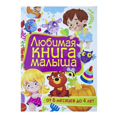 Дитячі книги - Книжка БАО Улюблена книга малюка (9789669364739)