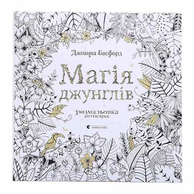 Дитячі книги - Книжка Старий Лев Магія джунглів (9786176793519)
