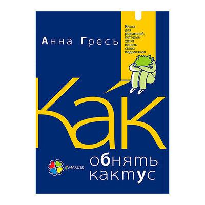 Дитячі книги - Книга для батьків Як пригорнути кактуc рос ДТб033 (9786170031198)