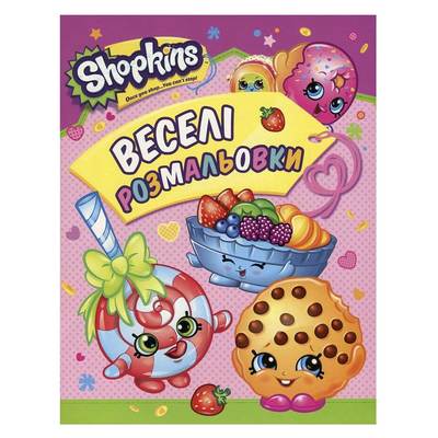 Книги-розмальовки - Веселі розмальовки рожева Shopkins (119602)
