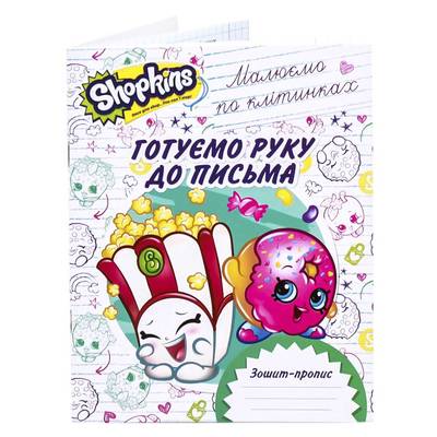 Книги-розмальовки - Зошит пропис готуємо руку до письма малюємо по клітинках Shopkins (119600)