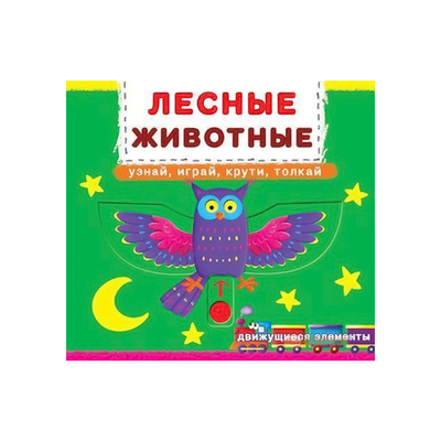 Дитячі книги - Книжка с механізмом «Перша книга з рухомими елементами Лісові тварини Дізнайся грай крути штовхай» (9789669367518)