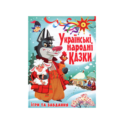 Дитячі книги - Книжка «Українські народні казки Ігри та завдання» (9789669366917)