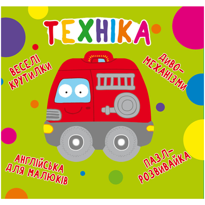 Дитячі книги - Книжка-картонка «Веселі крутилки Техніка» (9789669870148)