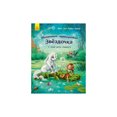 Дитячі книги - Книжка «Маленька одноріжка Зіронька. Мрії здійснюються тобою» Міла Берг (9786170959331)