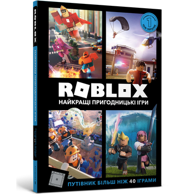 Дитячі книги - Книжка «Roblox Найкращі пригодницькі ігри» Алекс Вілтшир та Крейг Джеллі (9786177688333)