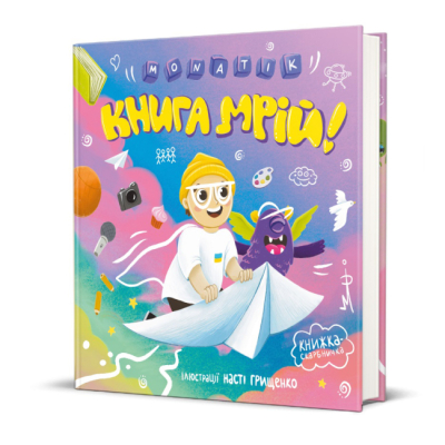 Розмальовки та актівітібуки (2-6 років) - Книжка «Книга мрій» MONATIK  (9786178012694)