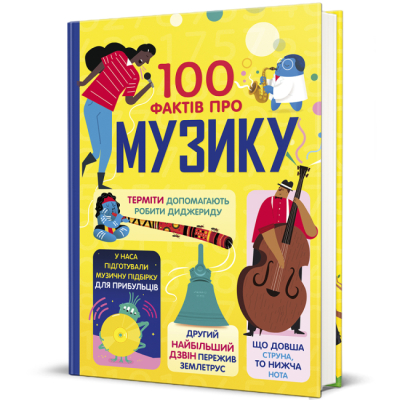 Пізнавальні книги (4-10 років) - Книжка «100 фактів про музику»  (9786178286842)