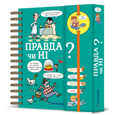 Пізнавальні книги (4-10 років) - Книжка «Хочу знати! Правда чи ні?» Валентін Верте (9786177820870)