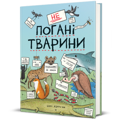 Познавательные книги (4-10 лет) - Книга «неПлохие животные» Софи Корриган (9786178286774)
