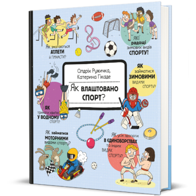 Пізнавальні книги (4-10 років) - Книжка «Як влаштовано. Спорт?» Олдріх Ружичка (9786178439071)