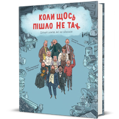 Пізнавальні книги (4-10 років) - Книжка «Коли щось пішло не так» (9786178286934)