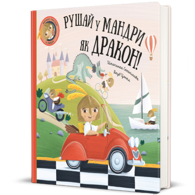 Книги-картинки для дітей (2-6 років) - Книжка «Рушай у мандри, як дракон» Штепанка Секанінова (9786178286941)