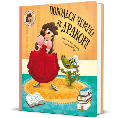 Книги-картинки для дітей (2-6 років) - Книжка «Поводься чемно, як дракон!» Штепанка Секанінова (9786178286101)