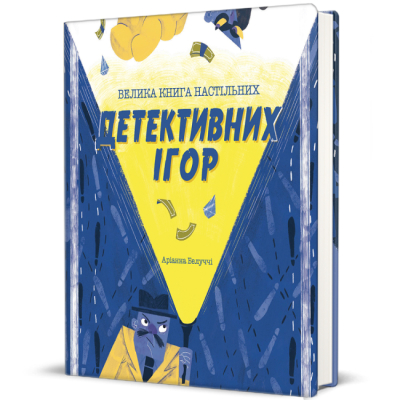 Познавательные книги (4-10 лет) - Книга «Большая книга настольных детективных игр» Арианна Белуччи (9786178286798)