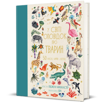 Пізнавальні книги (4-10 років) - Книжка «У світі оповідок про тварин. 50 казок, міфів і легенд» Енджела Макаллістер (9786178012908)